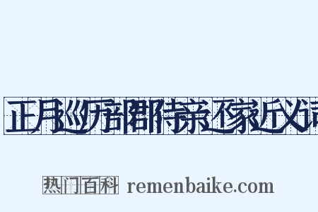 正月巡历部郡侍亲还家近义词是什么意思的图片